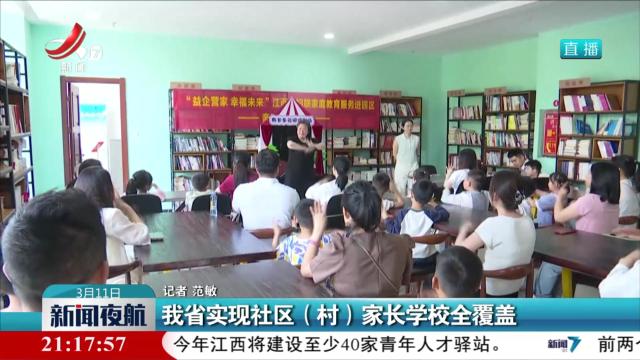 我省实现社区（村）家长学校全覆盖