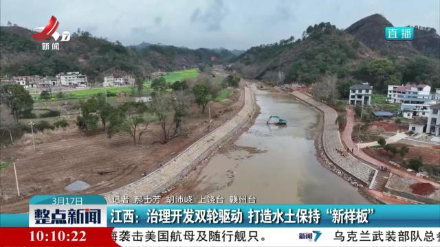 江西：治理开发双轮驱动 打造水土保持“新样板”