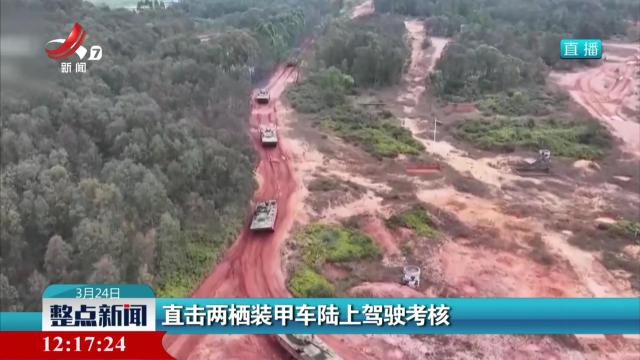 直击两栖装甲车路上驾驶考核