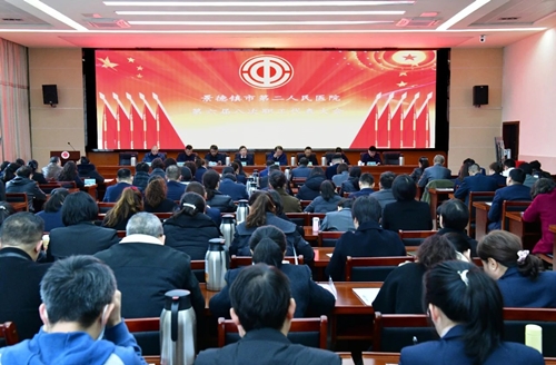 景德镇市第二人民医院六届八次职工代表大会顺利召开