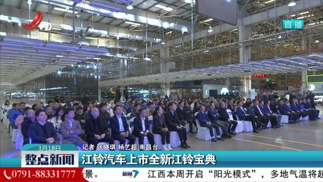 江铃汽车上市全新江铃宝典