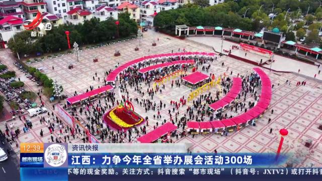 江西：力争今年全省举办展会活动300场