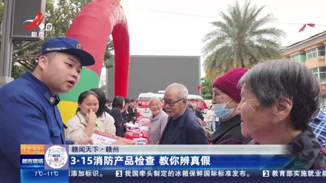【赣闻天下】赣州：3·15消防产品检查 教你辨真假
