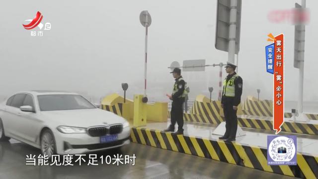 安全提醒——雾天出行 “雾”必小心