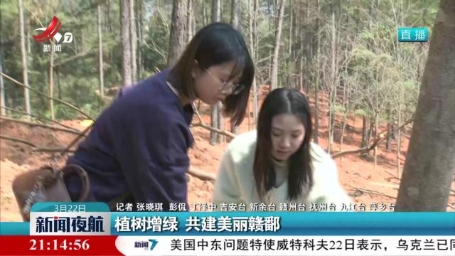 植树增绿 共建美丽赣鄱