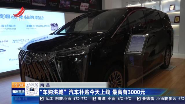 南昌：“车购洪城”汽车补贴今天上线 最高有3000元