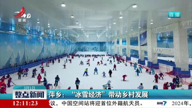 萍乡：“冰雪经济”带动乡村发展