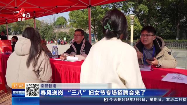 南昌新建：春风送岗 “三八”妇女节专场招聘会来了