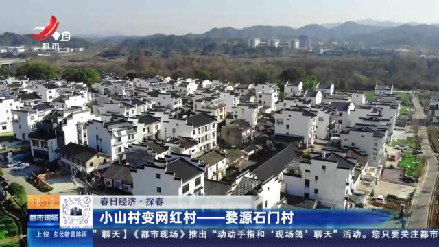 【春日经济·探春】小山村变网红村——婺源石门村