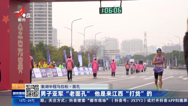 【象湖半程马拉松·面孔】男子亚军“老面孔” 他是来江西“打货”的