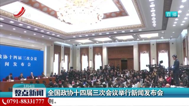 全国政协十四届三次会议举行新闻发布会