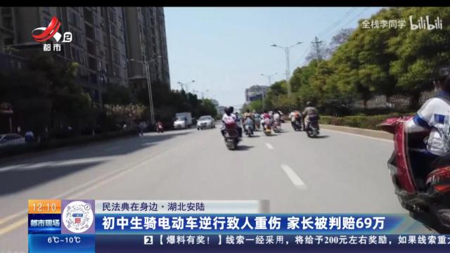 【民法典在身边】湖北安陆：初中生骑电动车逆行致人重伤 家长被判赔69万