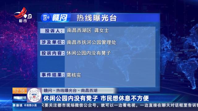 【赣问·热线曝光台】南昌西湖：休闲公园内没有凳子 市民想休息不方便