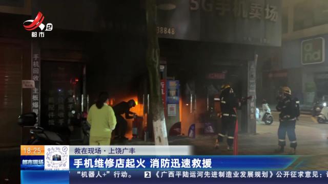 【救在现场】上饶广丰：手机维修店起火 消防迅速救援
