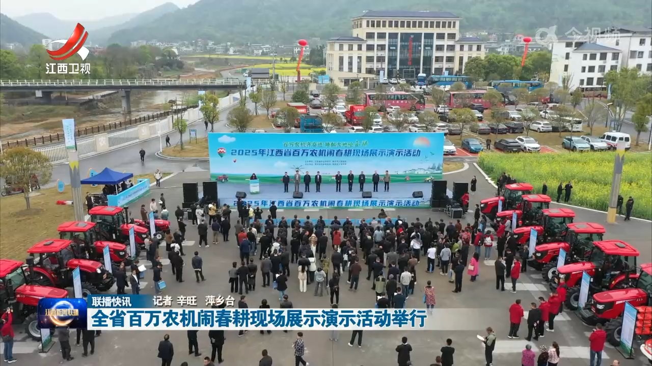 全省百万农机闹春耕现场展示演示活动举行