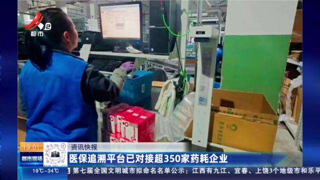 医保追溯平台已对接超350家药耗企业
