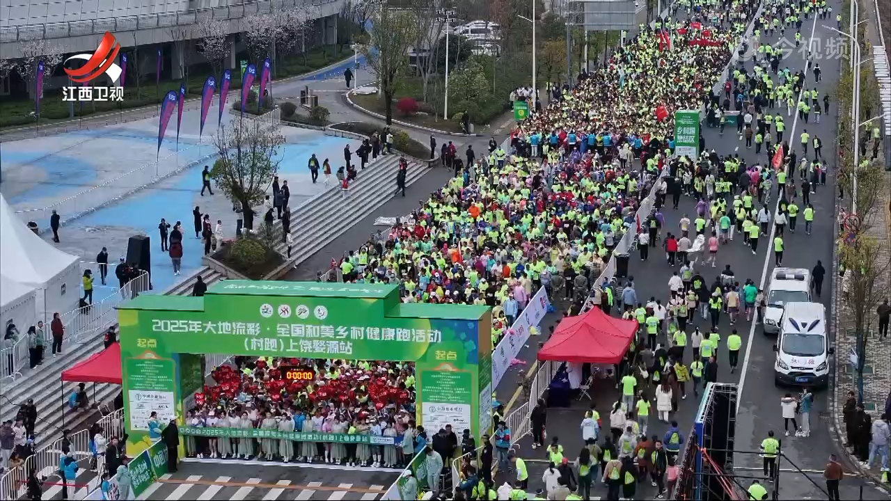 2025年全国村跑在首站婺源开跑