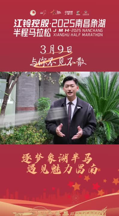 倒计时4天！江铃控股·2025南昌象湖半程马拉松蓄势待发！