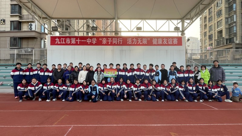 九江市第十一中学开展“亲子同行，活力无限”健康友谊赛活动