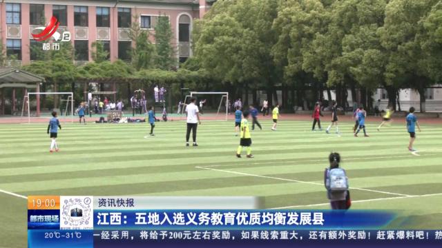江西：五地入选义务教育优质均衡发展县