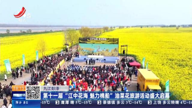 九江彭泽：第十一届“江中花海 魅力棉船”油菜花旅游活动盛大启幕