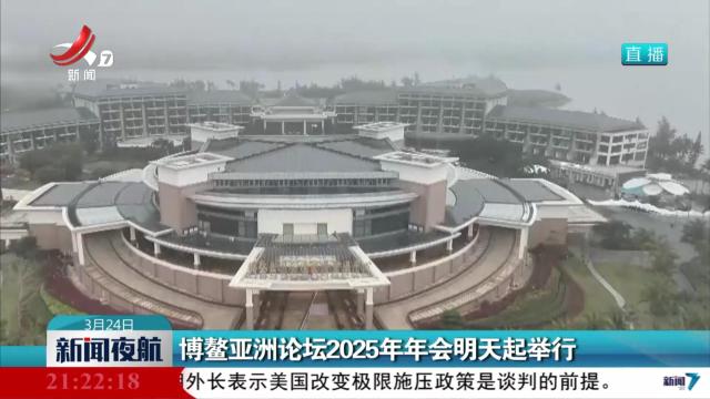 博鳌亚洲论坛2025年年会明天起举行