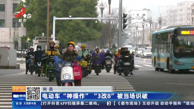 南昌：电动车“神操作” “3改8”被当场识破