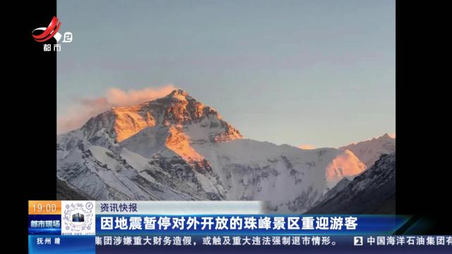 因地震暂停对外开放的珠峰景区重迎游客