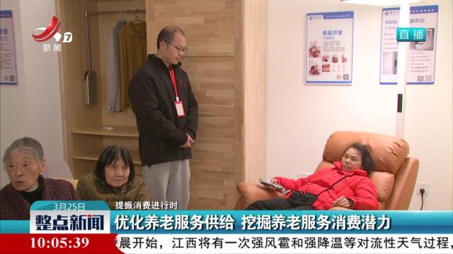【提振消费进行时】优化养老服务供给 挖掘养老服务消费潜力