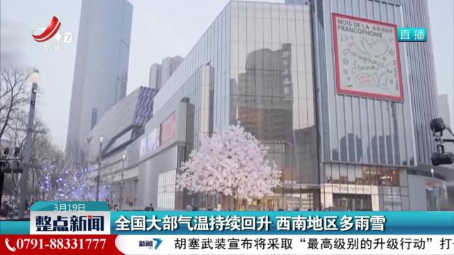 全国大部气温持续回升 西南地区多雨雪