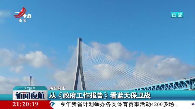 【两会聚焦】从《政府工作报告》看蓝天保卫战