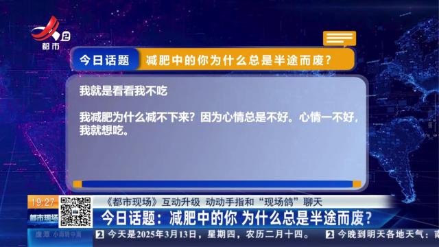 【《都市现场》互动升级 动动手指和“现场鸽”聊天】今日话题：减肥中的你 为什么总是半途而废？