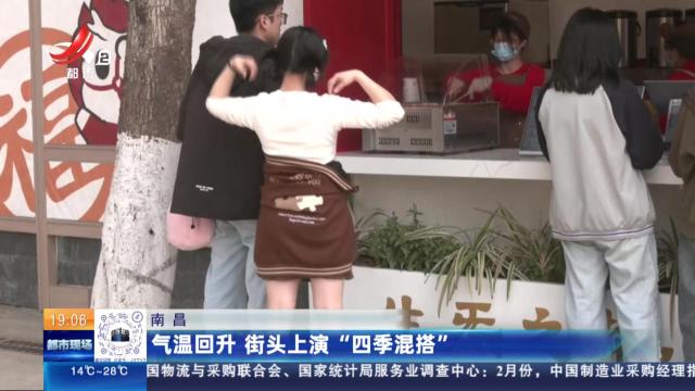 南昌：气温回升 街头上演“四季混搭”