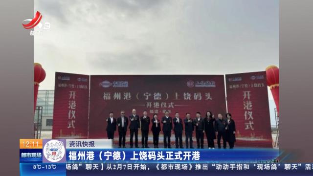 福州港（宁德）上饶码头正式开港