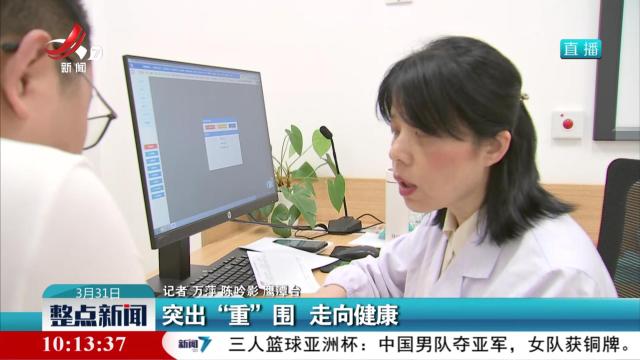 突出“重”围 走向健康