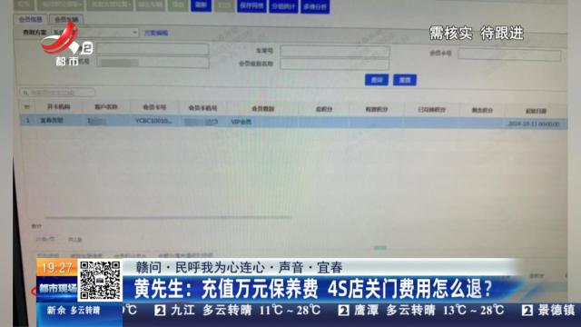 【赣问·民呼我为心连心·声音·宜春】黄先生：充值万元保养费 4S店关门费用怎么退？