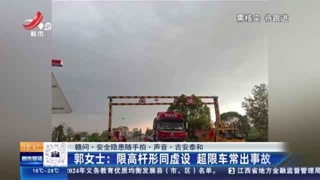 【赣问·安全隐患随手拍·声音·吉安泰和】郭女士：限高杆形同虚设 超限车常出事故