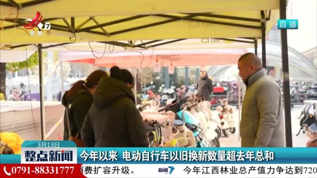 今年以来 电动自行车以旧换新数量超去年总和