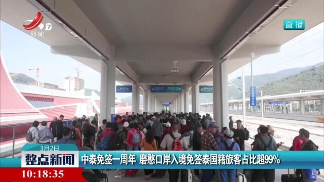 中泰免签一周年 磨憨口岸入境免签泰国籍旅客占比超99%