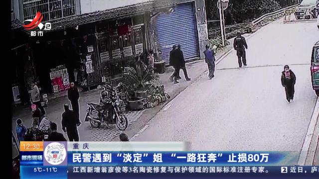 重庆：民警遇到“淡定”姐 “一路狂奔”止损80万