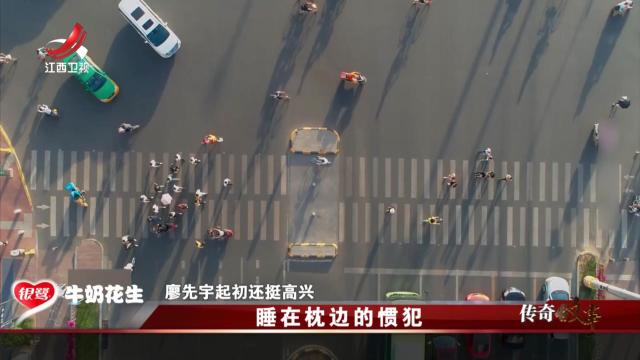 传奇故事20250306 睡在枕边的惯犯