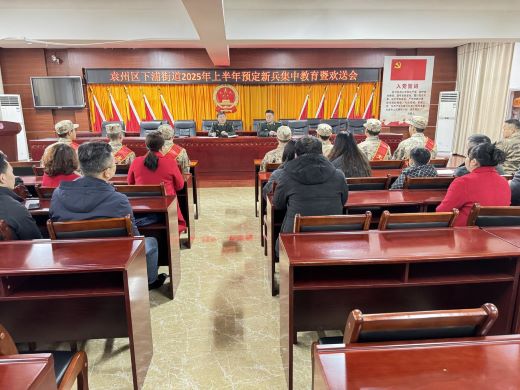 宜春市袁州区下浦街道举行2025年上半年预定新兵集中教育暨欢送会