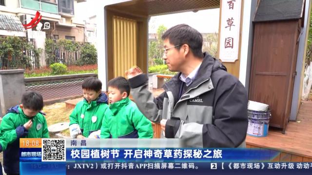 南昌：校园植树节 开启神奇草药探秘之旅