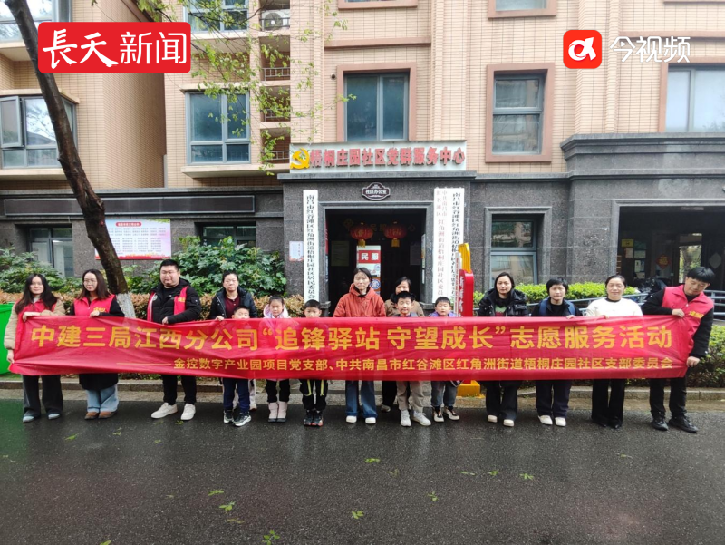 中建三局江西分公司开展“追锋驿站 守望成长”志愿服务活动