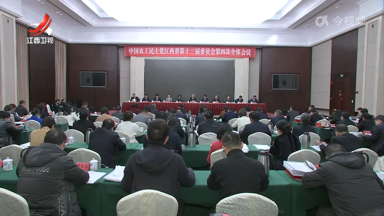 农工党江西省委会十三届四次全体会议召开