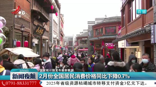 【国家统计局发布最新数据】2月份全国居民消费价格同比下降0.7%