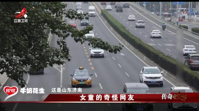 传奇故事20250312 女童的奇怪网友
