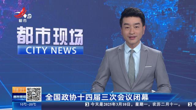 全国政协十四届三次会议闭幕