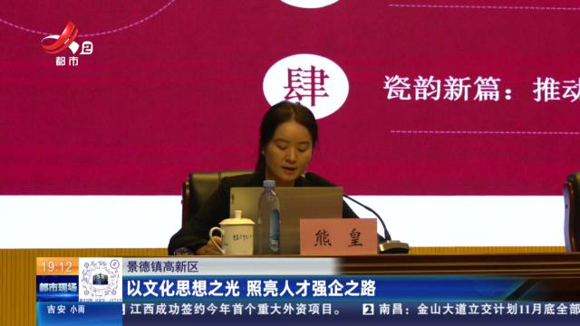 景德镇高新区：以文化思想之光 照亮人才强企之路
