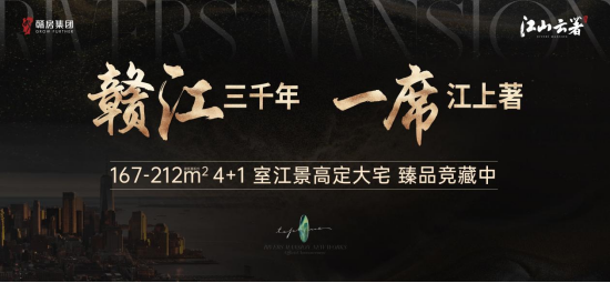 【3•15品牌宣传】江山云著 | “限量版”奢宅，1#封藏之作登峯而来
